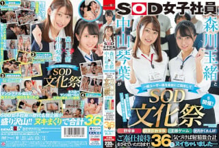 [中文字幕]SDJS-183 森川玉緒と中山琴葉が一般ユーザー様を会社にご招待して ‘SOD文化祭’を開催！ 野球拳・健康診断体験・王様ゲーム海报剧照