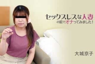 HEYZO 3116 セックスレスな人妻の前でオナってみました！ - 大城京子海报剧照