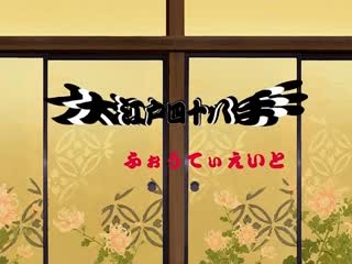 大江戸四十八手 ふぉうてぃえいと 幕の参 傀儡女淫変始末海报剧照