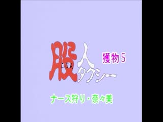 股人タクシー 獲物5 ナース狩り-奈々美海报剧照