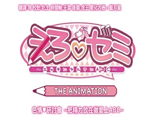 えろゼミ ～エッチにヤルきにABC～ THE ANIMATION海报剧照