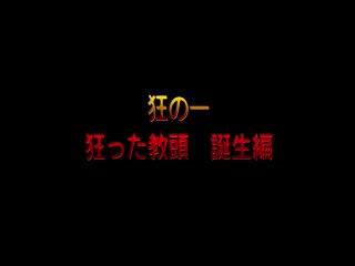 狂った教頭 ～断罪の学園～ 誕生編海报剧照