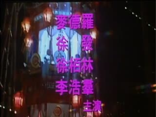 魔唇劫 1991