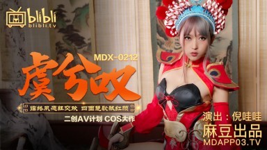 麻豆AV MDX MDX0212 虞兮歎 倪哇哇海报剧照