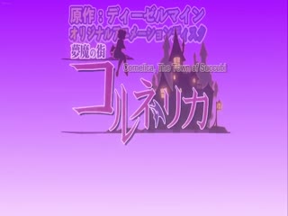 梦魔の街コルネリカ 2海报剧照