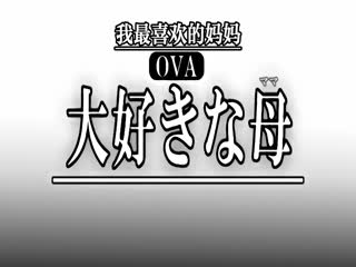 OVA大好きな母 ＃1 大好きな母の変貌海报剧照