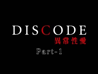 DISCODE 异常性爱 Part-1海报剧照