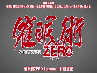 催眠术ZERO kamma.1「村越ゲーム」