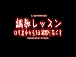 调教レッスン ロリ美少女を3日间、嬲り尽くす