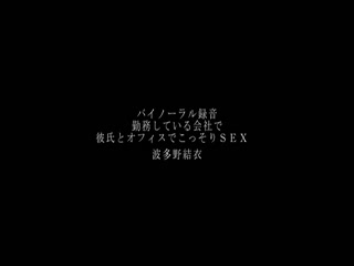 バイノーラル録音 勤務している会社で彼氏とオフィスでこっそりSEX 波多野結衣