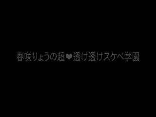 超！透け透けスケベ学园 CLASS 01 美しい裸身が透き通る、透けフェチ特浓SEX！ 春咲りょう