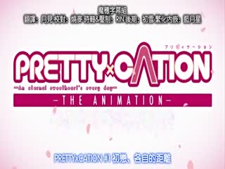 PRETTY×CATION THE ANIMATION ＃1「初恋、それぞれの距离」海报剧照