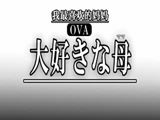 OVA大好きな母海报剧照