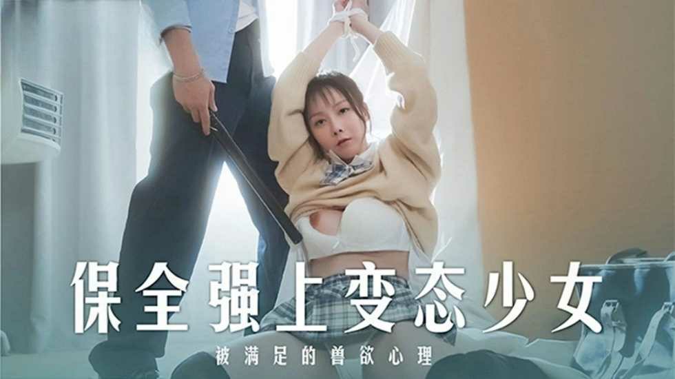 保全强上变态少女 被满足的兽欲心理 赵晓涵海报剧照