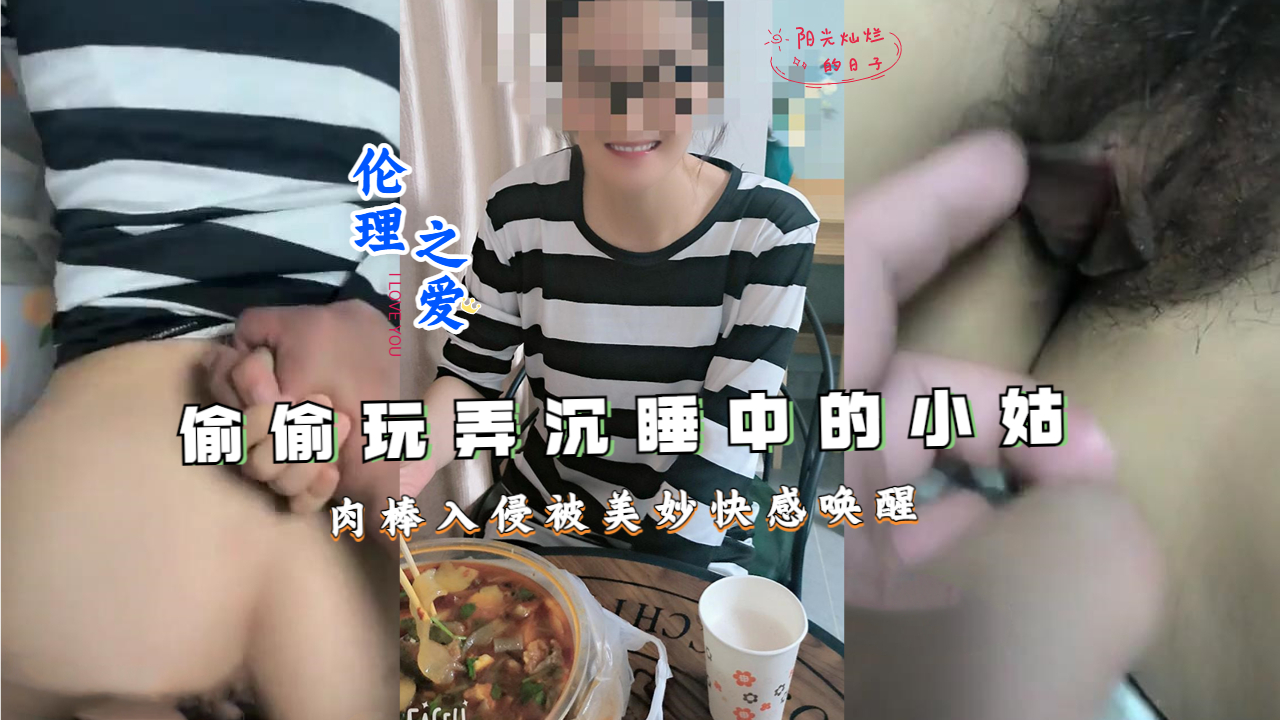 偷偷玩弄沉睡中的小姑肉棒入侵被美妙快感唤醒海报剧照