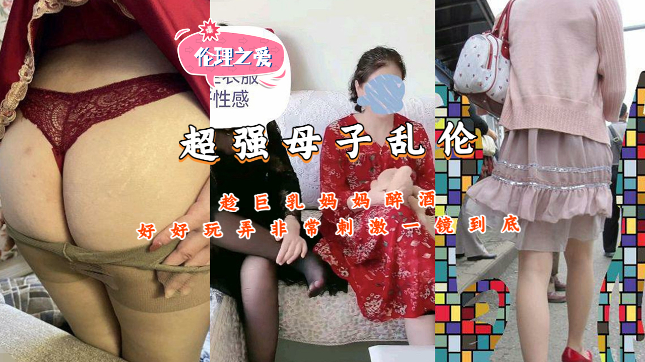 超强母子乱伦趁巨乳妈妈醉酒好好玩弄非常刺激海报剧照