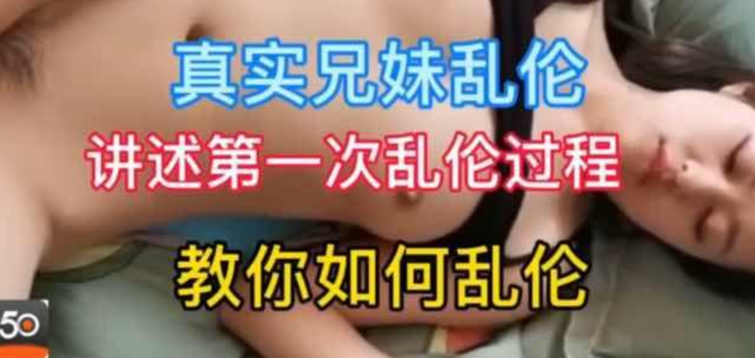 【姐弟乱伦】18岁姐弟讲述第一次乱伦过程海报剧照