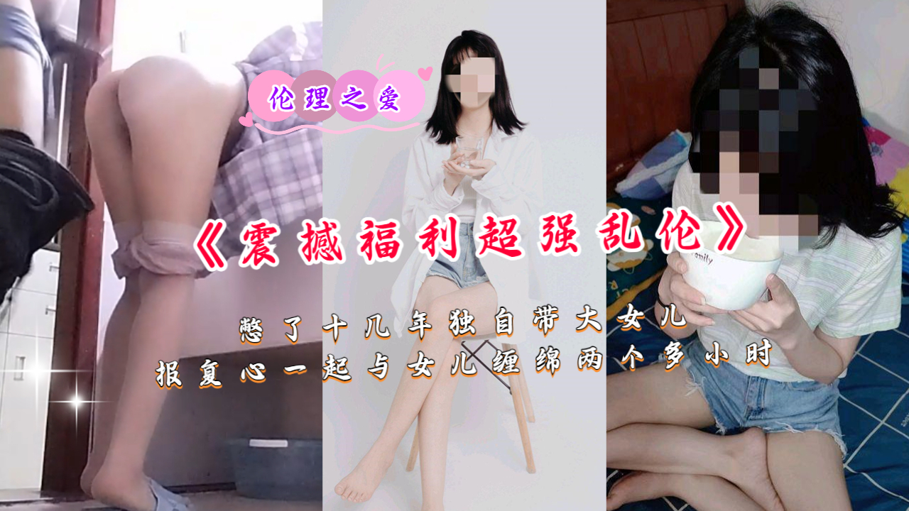 《震撼福利超强乱伦》憋了十几年独自带大女儿海报剧照