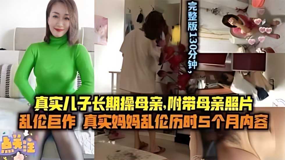 【母子乱伦】儿子长期操妈妈 附带聊天记录生活照妈妈的照片海报剧照