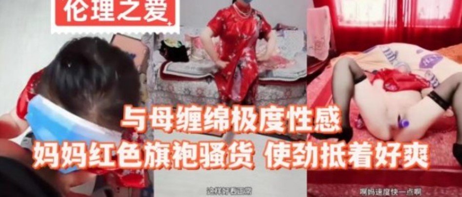 与母缠绵嫉妒性感妈妈红色旗袍骚货  使劲抵着好爽海报剧照