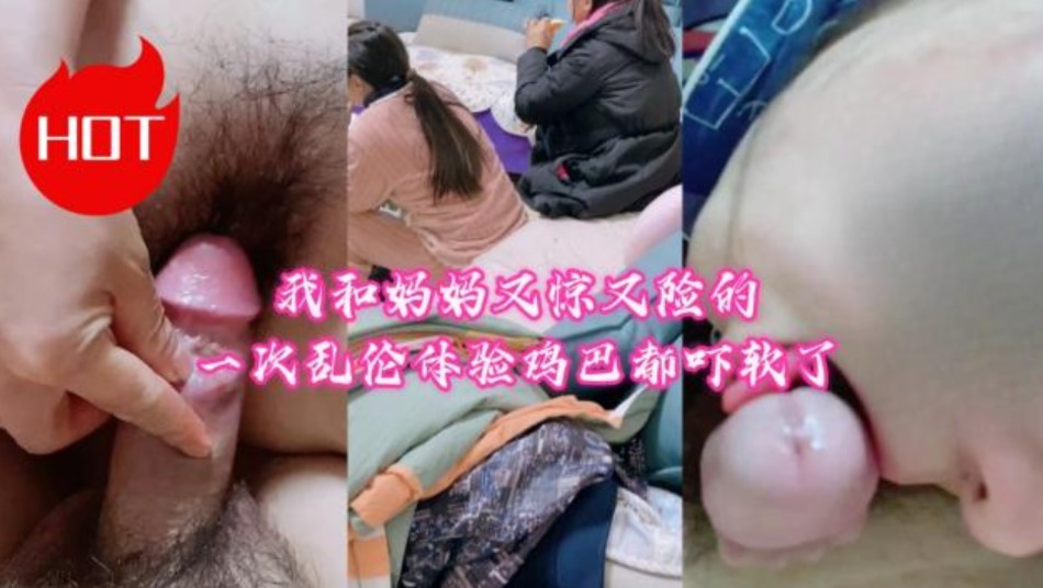 我和妈妈又惊又险的一次乱伦体验鸡巴都吓软了海报剧照