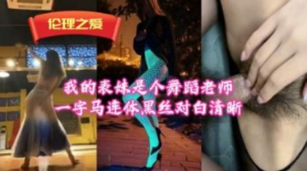 我的表妹是个舞蹈老师一字马连体黑丝对白清晰海报剧照