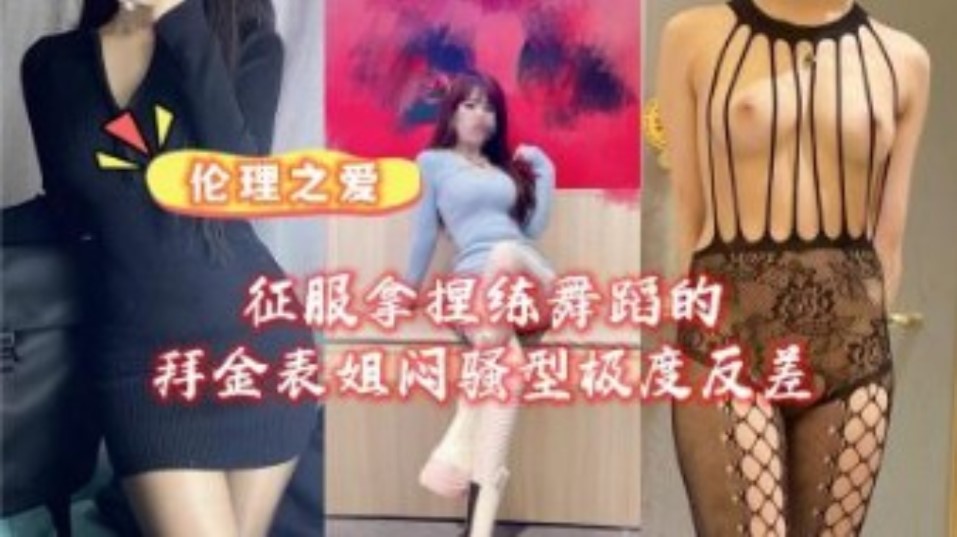 征服拿捏练舞蹈的拜金女表姐骚型极度反差海报剧照