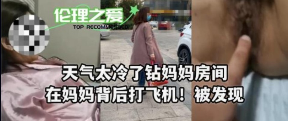 天气太冷了钻妈妈房间 在妈妈背后打飞机！被发现海报剧照