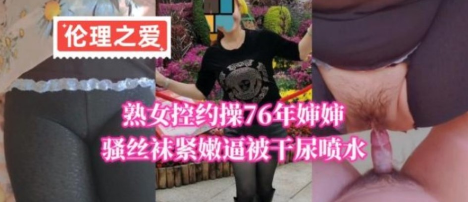 熟女控约操76年婶婶骚丝袜紧嫩逼被干尿喷水海报剧照