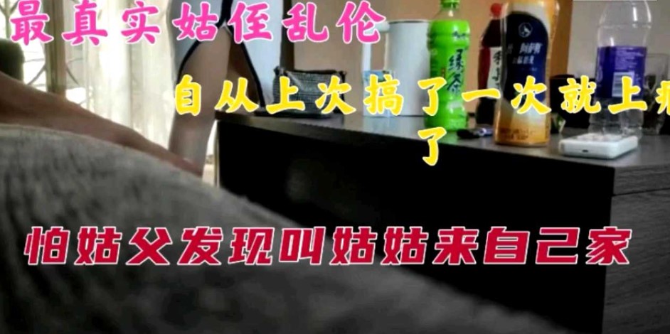 真实姑侄#乱伦，自从肏了一次以后就上瘾了，怕姑父发现叫姑姑来自己家海报剧照