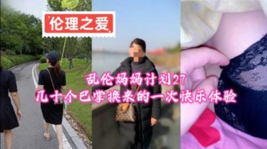 乱伦妈妈计划27 几十个巴掌换来的一次快乐体验