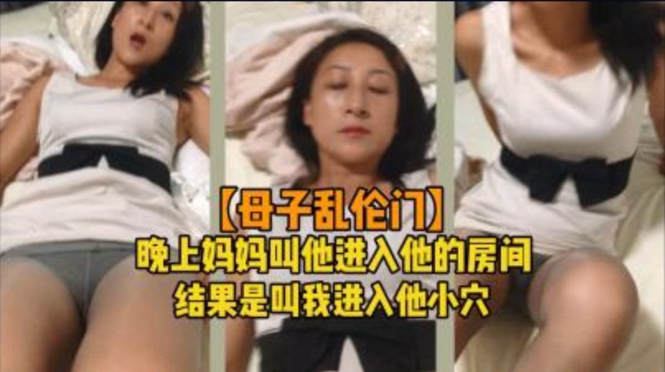 母子门 晚上妈妈叫他进房间结果是叫我进小穴海报剧照