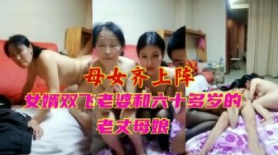 母女齐上阵女婿双飞老婆和六十多岁的老丈母娘海报剧照