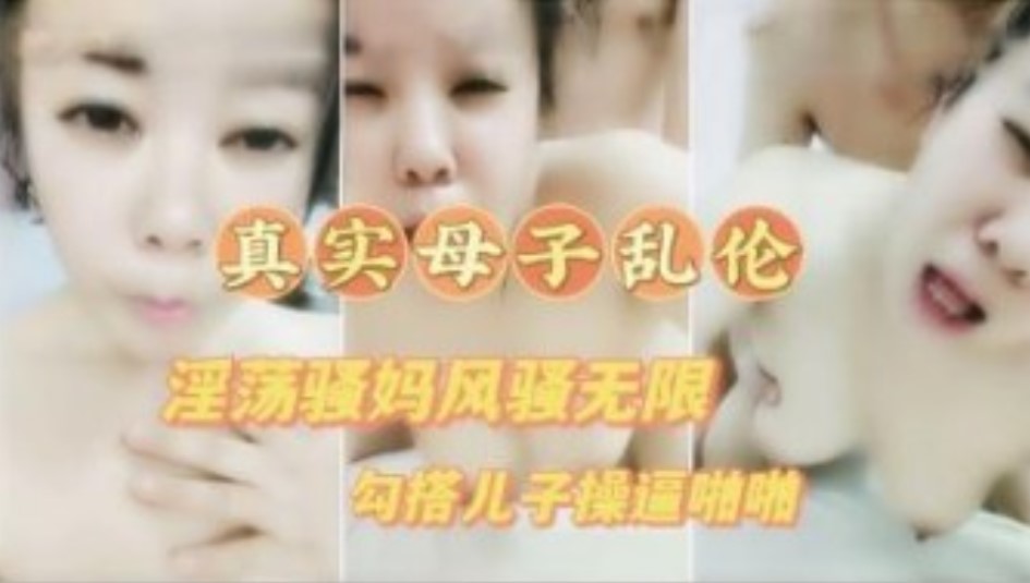 真实母子乱伦 淫荡骚妈喝醉勾引儿子草逼  高清露脸对白清晰满嘴骚话不断海报剧照