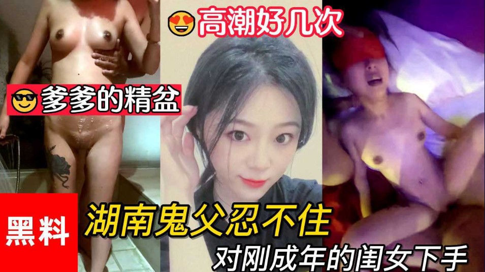 乱伦，做爹爹的精盆，湖南鬼父忍不住对刚成年的闺女下手，女儿一天高潮好几次海报剧照