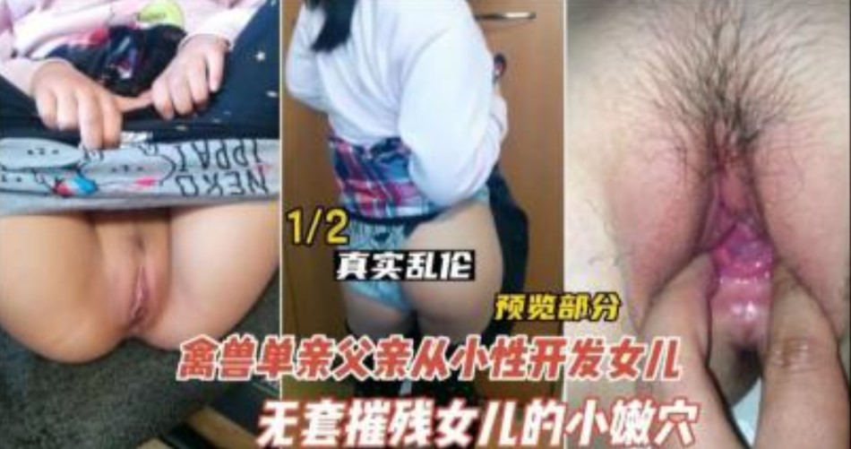 德州禽兽不如的父亲型开发女儿海报剧照