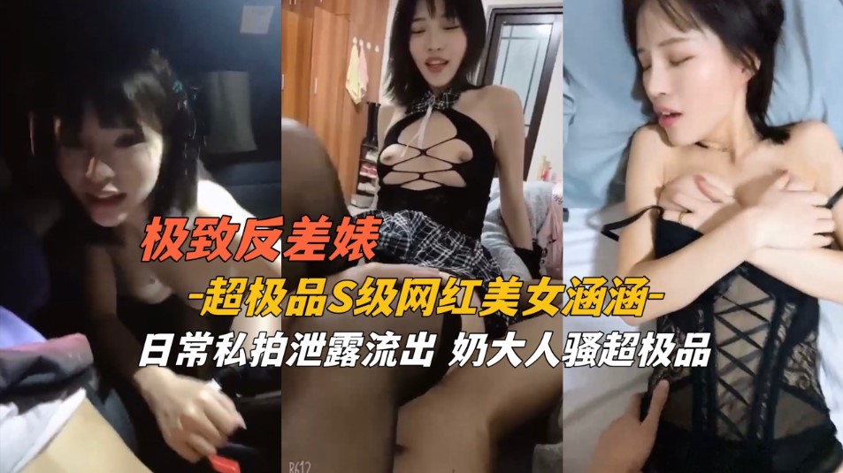 极致反差   极品s级网红美女日常私拍流出