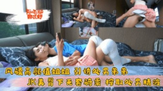 风骚高颜值姐姐  引诱处男弟弟 JK美臀下无套骑乘海报剧照