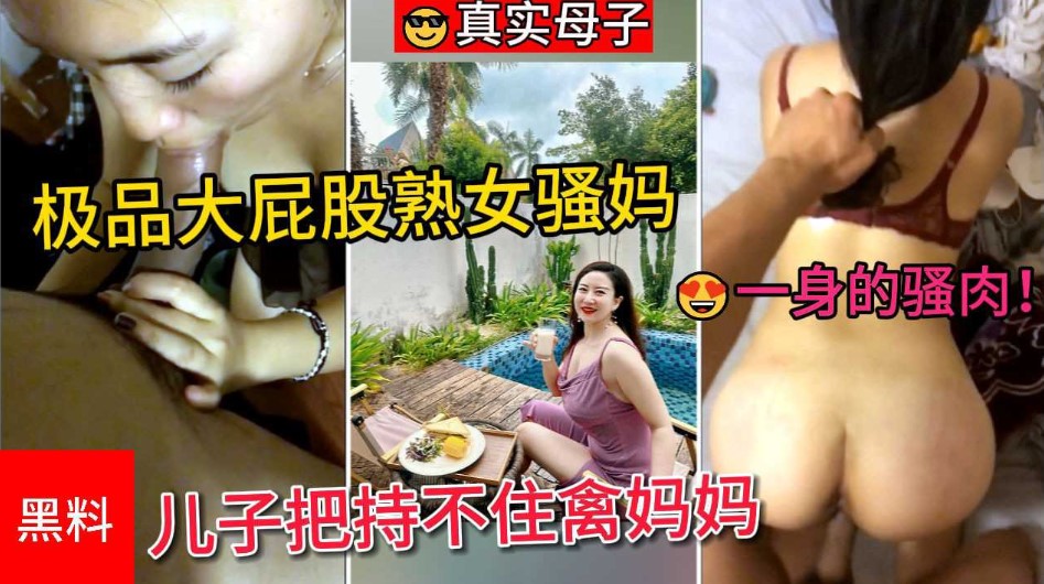 真实母子 极品大屁股熟女骚妈，一身的骚肉让儿子把持不住禽妈妈的湿滑黑逼海报剧照