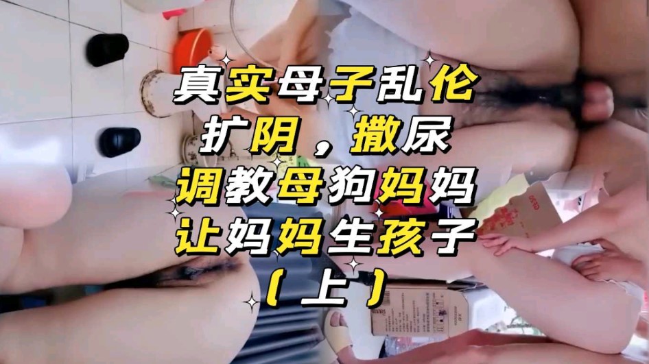 母子乱伦，让妈妈生孩子海报剧照