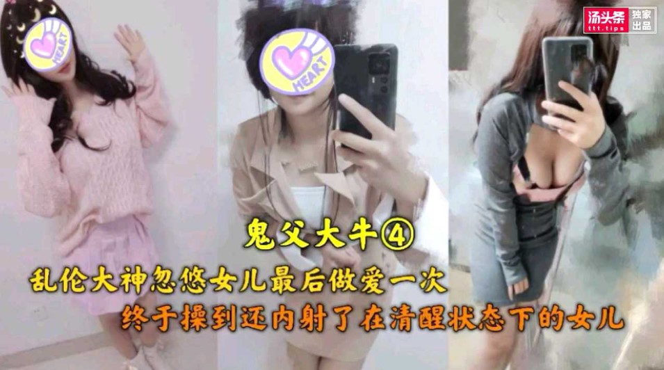 鬼父大牛  乱伦大神忽悠女儿最后一次做爱海报剧照