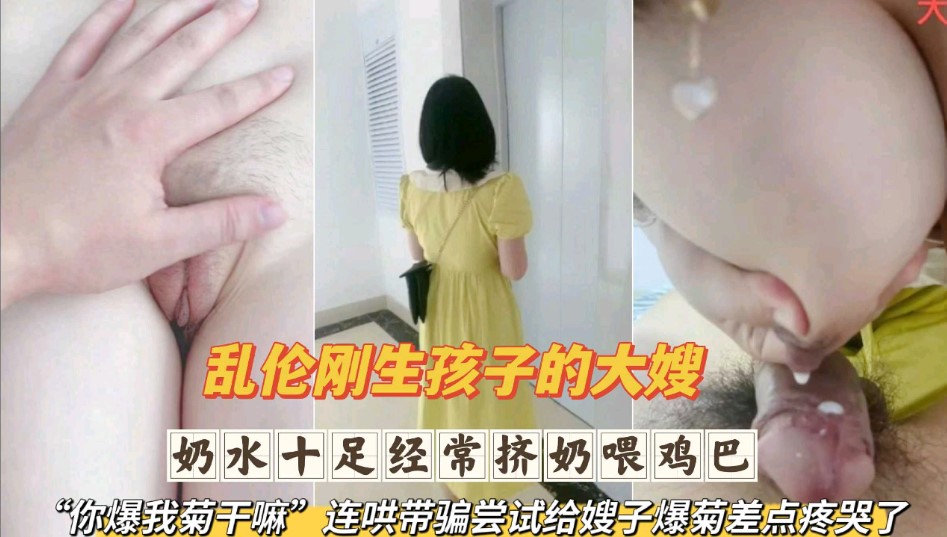 乱伦刚生完孩子的大嫂  奶水十足经常挤奶喂鸡巴 连哄带骗尝试给嫂子爆菊差点疼哭了第二部海报剧照