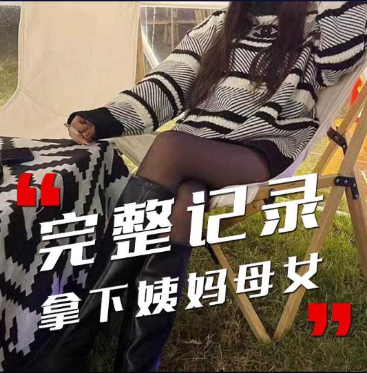 完整记录  拿下姨妈母女海报剧照