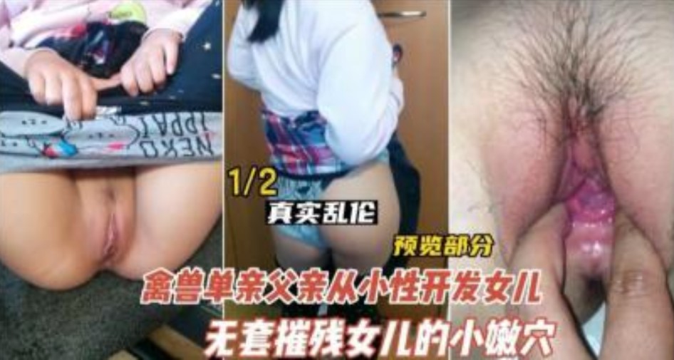 德州禽兽不如的父亲开发女儿