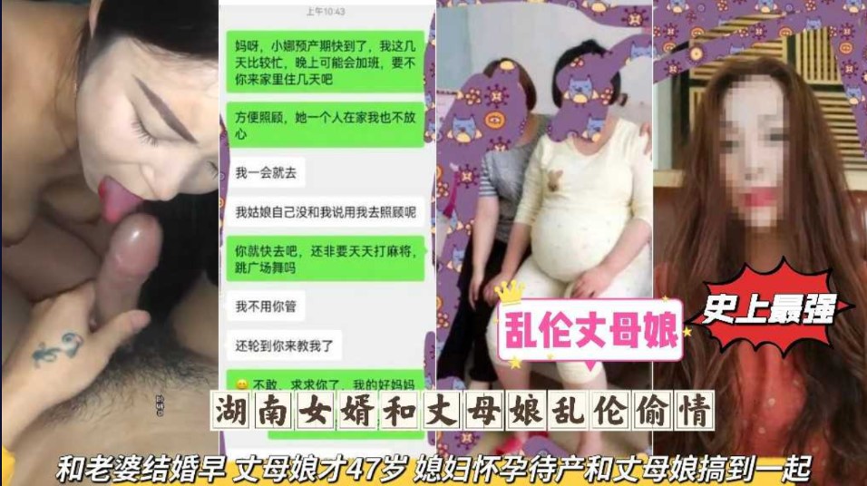 湖南女婿和丈母娘乱伦偷情   和老婆结婚早 丈母娘才47岁，媳妇怀孕待产和丈母娘搞到一起海报剧照