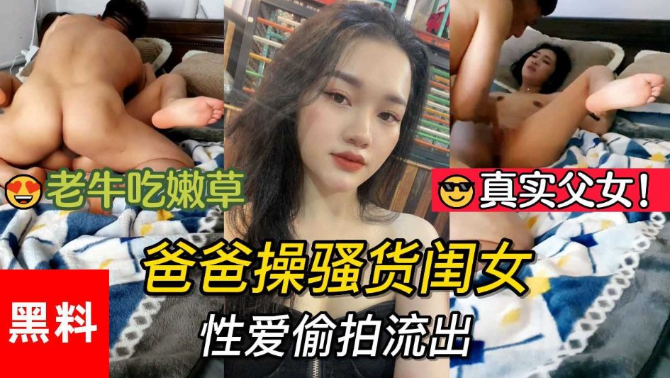 真实父女，老牛吃嫩草。爸爸操骚货闺女性爱偷拍海报剧照