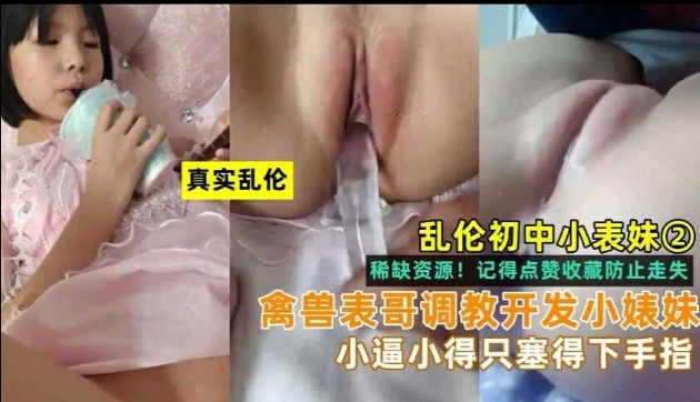 乱伦小表妹，禽兽表哥开发小表妹，小逼小的只能塞得下手指海报剧照