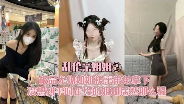 乱伦亲姐姐  极品尤物姐姐被弟弟拿下  没想到平时正经的姐姐居然那么骚海报剧照