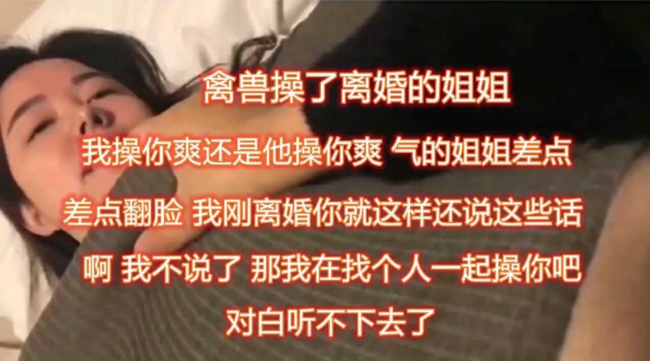 禽兽操了刚离婚的姐姐，对白听不下去了海报剧照