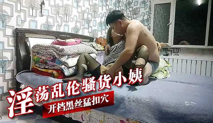 淫荡乱伦骚货小姨 开档黑丝猛扣穴